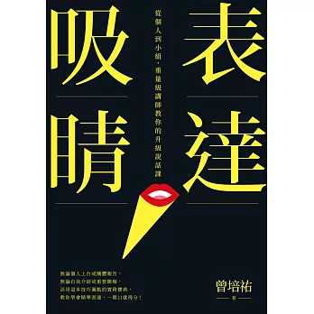 表達吸睛：從個人到小組，重量級講師教你的升級說話課 (電子書)