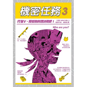 機密任務3：代號V，用愛的料理決戰吧！ (電子書)