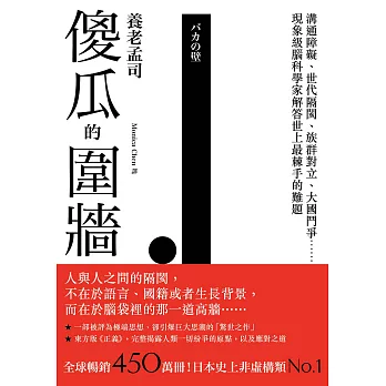 傻瓜的圍牆：溝通障礙、世代隔閡、族群對立、大國鬥爭……現象級腦科學家解答世上最棘手的難題 (電子書)