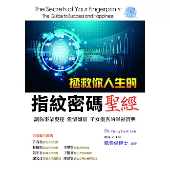 拯救你人生的指紋密碼聖經：讓你事業發達、愛情如意、子女優秀的幸福寶典 (電子書)