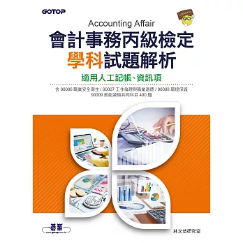會計事務丙級檢定學科試題解析｜適用人工記帳、資訊項 (電子書)