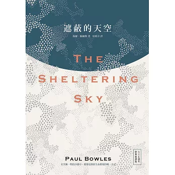 遮蔽的天空（奧斯卡金獎導演貝托魯奇史詩電影雋永原著．65週年經典新譯版） (電子書)