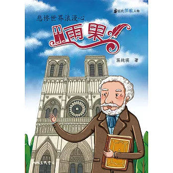 雨果：悲慘世界浪漫心 (電子書)