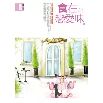 食在戀愛味(封面改版) (電子書)