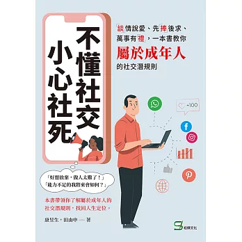 不懂社交，小心社死：「談」情說愛、先「捧」後求、萬事有「禮」，一本書教你屬於成年人的社交潛規則 (電子書)