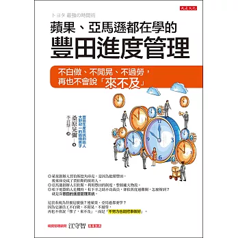 蘋果、亞馬遜都在學的豐田進度管理 (電子書)