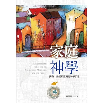 家庭神學：獨身、婚姻和家庭的神學反思 (電子書)