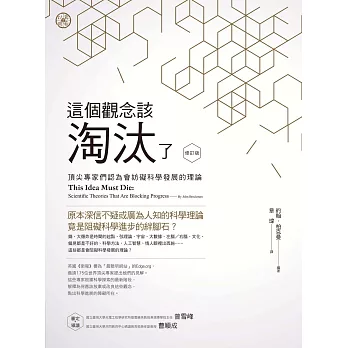 這個觀念該淘汰了(修訂版)：頂尖專家們認為會妨礙科學發展的理論 (電子書)