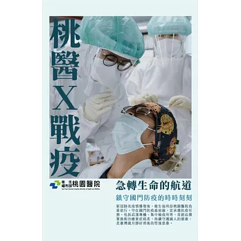 桃醫Ｘ戰疫：急轉生命的航道 (電子書)