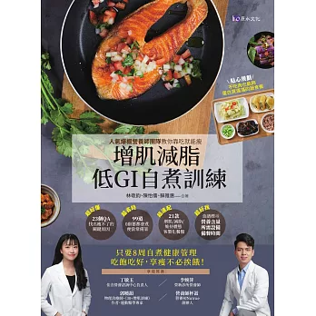 增肌減脂! 低GI自『煮』訓練：人氣爆棚營養師團隊教你靠吃就能瘦 (電子書)