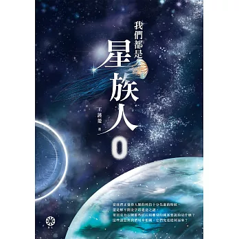 我們都是星族人0 (電子書)