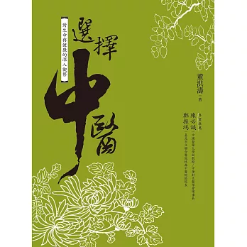 選擇中醫 (電子書)