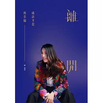 離開，或許才是真幸福 (電子書)