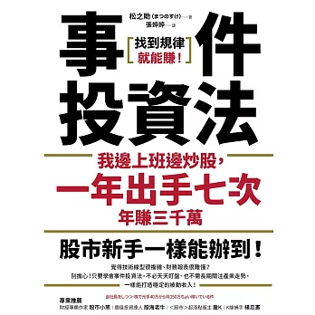 事件投資法：我邊上班邊炒股，一年出手七次，年賺三千萬 (電子書)