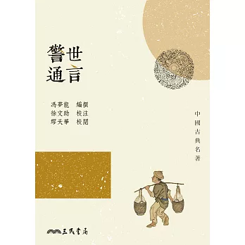 警世通言 (電子書)