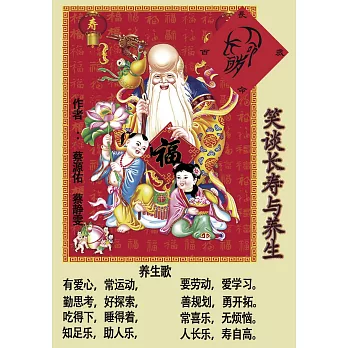 笑談長壽與養生（簡體版） (電子書)