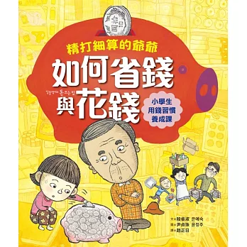 精打細算的爺爺如何省錢與花錢（小學生的用錢習慣養成課） (電子書)