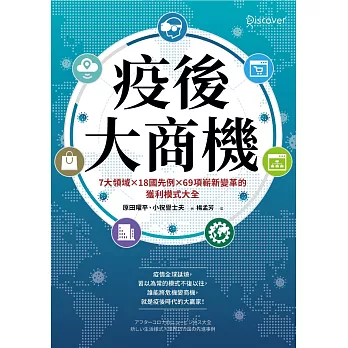 疫後大商機：7大領域╳18國先例╳69項嶄新變革的獲利模式大全 (電子書)