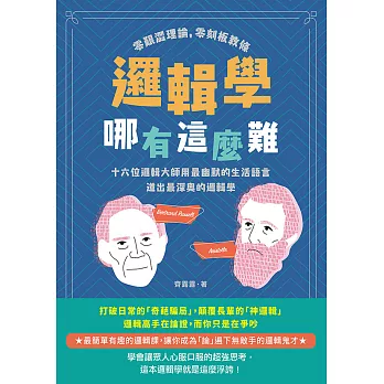 邏輯學哪有這麼難：零艱澀理論，零刻板教條，十六位邏輯大師用最幽默的生活語言道出最深奧的邏輯學 (電子書)