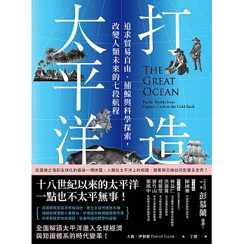 打造太平洋：追求貿易自由、捕鯨與科學探索，改變人類未來的七段航程 (電子書)