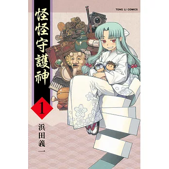 怪怪守護神 (1) (電子書)