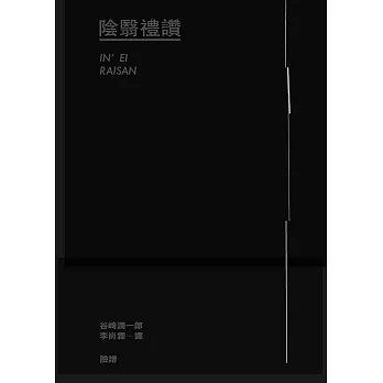 陰翳禮讚 (電子書)