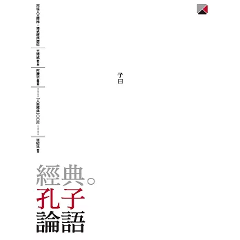 經典。孔子　論語 (電子書)