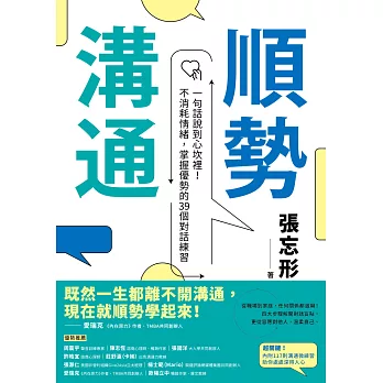 順勢溝通：一句話說到心坎裡！不消耗情緒，掌握優勢的39個對話練習 (電子書)