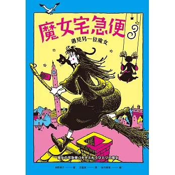 魔女宅急便3遇見另一位魔女 (電子書)