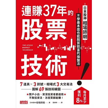 連賺37年的股票技術：日本股神相場師朗不學基本面也能脫貧致富的操盤法 (電子書)