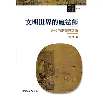 文明世界的魔法師：宋代的巫覡與巫術 (電子書)