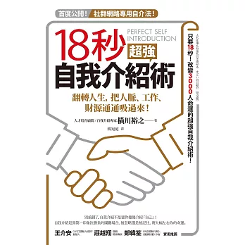 18秒超強自我介紹術：翻轉人生，把人脈、工作、財源通通吸過來！ (電子書)