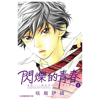 閃爍的青春 (4) (電子書)