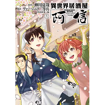 異世界居酒屋「阿信」 (12) (電子書)