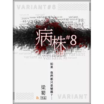 病株#8 (電子書)