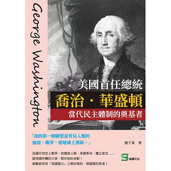 美國首任總統喬治．華盛頓：當代民主體制的奠基者 (電子書)