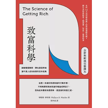 致富科學【全新無刪減完整譯本】：啟動豐盛願景、轉化創造思維，讓千萬人成功脫貧的百年經典 (電子書)