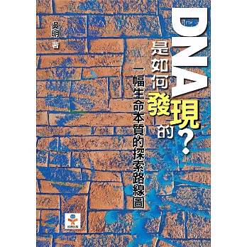 DNA是如何發現的？一幅生命本質的探索路線圖 (電子書)