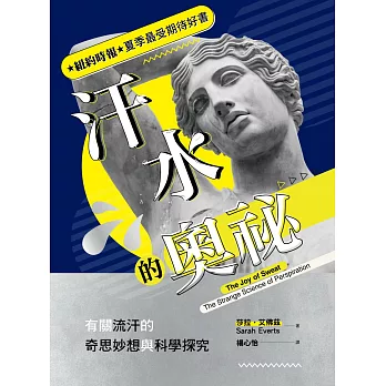 汗水的奧祕：有關流汗的奇思妙想與科學探究 (電子書)