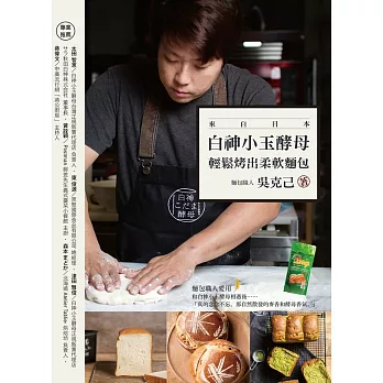 白神小玉酵母 輕鬆烤出柔軟麵包 (電子書)