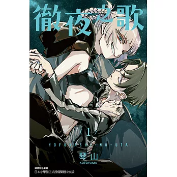 徹夜之歌 (1) (電子書)