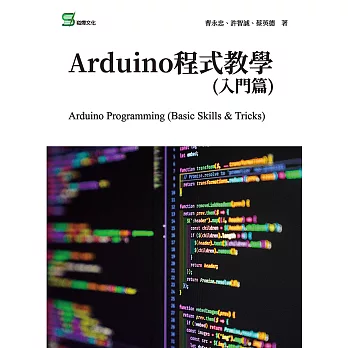 Arduino程式教學(入門篇) (電子書)