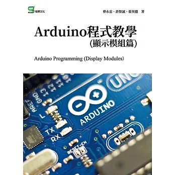 Arduino程式教學(顯示模組篇) (電子書)