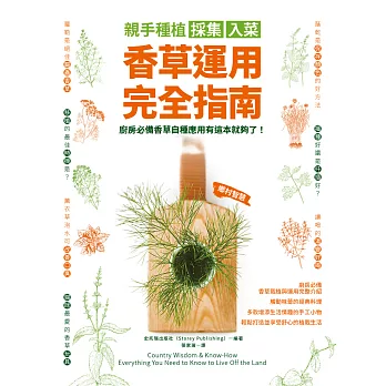 親手種植採集入菜‧香草運用完全指南 (電子書)