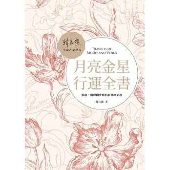 月亮金星行運全書：家庭、情感與金錢的命運時刻表 (電子書)