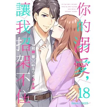 你的溺愛，讓我招架不住 18 (電子書)