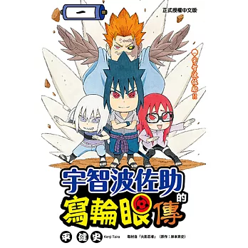 宇智波佐助的寫輪眼傳 (1) (電子書)
