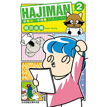 HAJIMAN挑戰第一本漫畫！ (2) (電子書)