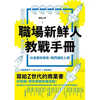 職場新鮮人教戰手冊：社會要你學走，我們讓狂人飛 (電子書)