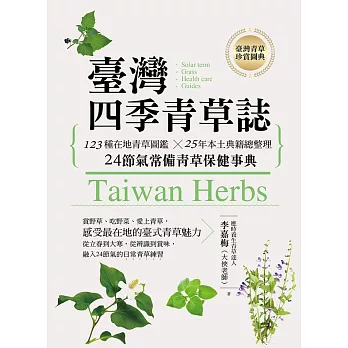 臺灣四季青草誌：123種在地青草圖鑑╳25年本土典籍總整理，24節氣常備青草保健事典 (電子書)